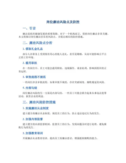 岗位廉洁风险点及防控