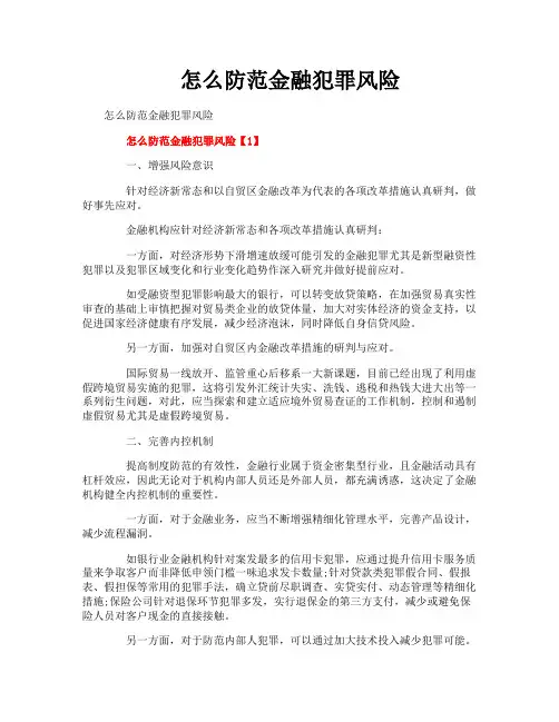 怎么防范金融犯罪风险