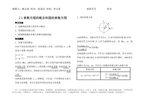 2.1曲线方程的概念和圆的参数方程