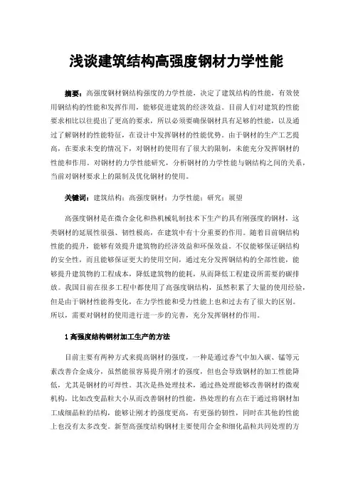 浅谈建筑结构高强度钢材力学性能