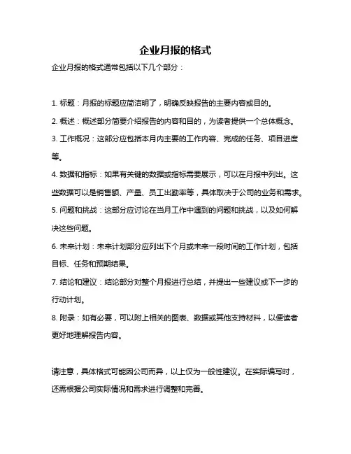 企业月报的格式