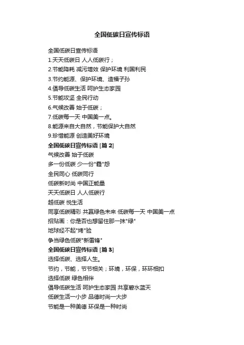 全国低碳日宣传标语