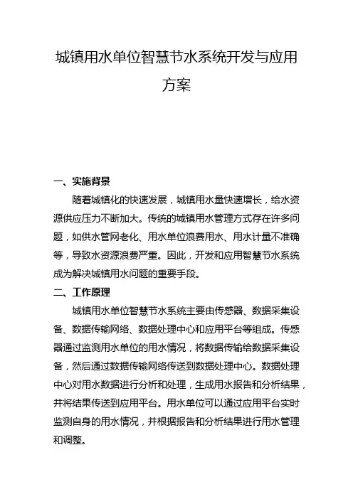 城镇用水单位智慧节水系统开发与应用方案(二)