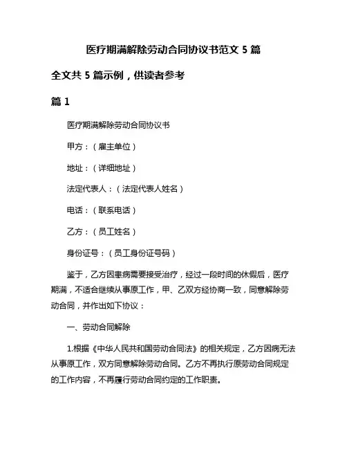 医疗期满解除劳动合同协议书范文5篇