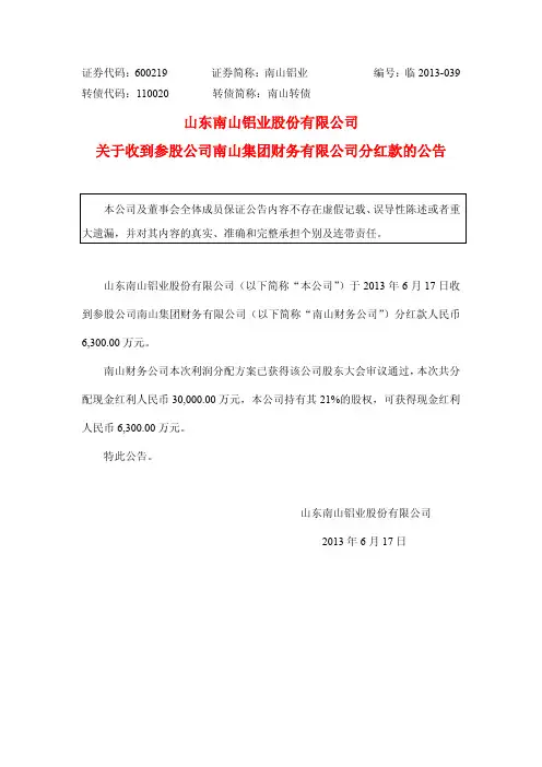 600219南山铝业关于收到参股公司南山集团财务有限公司分红款的公告