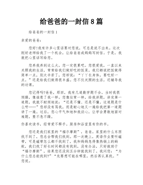 给爸爸的一封信8篇