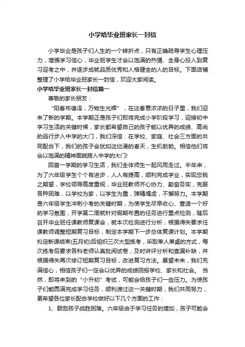 小学给毕业班家长一封信