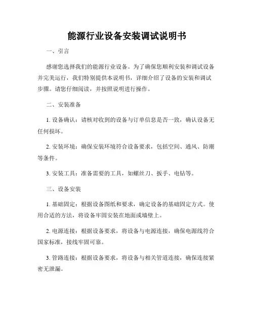 能源行业设备安装调试说明书