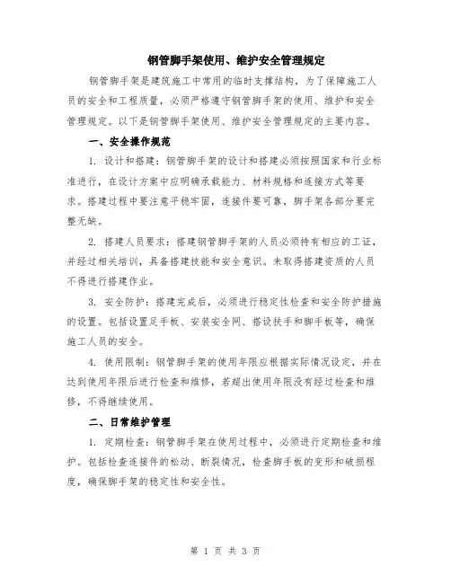 钢管脚手架使用、维护安全管理规定