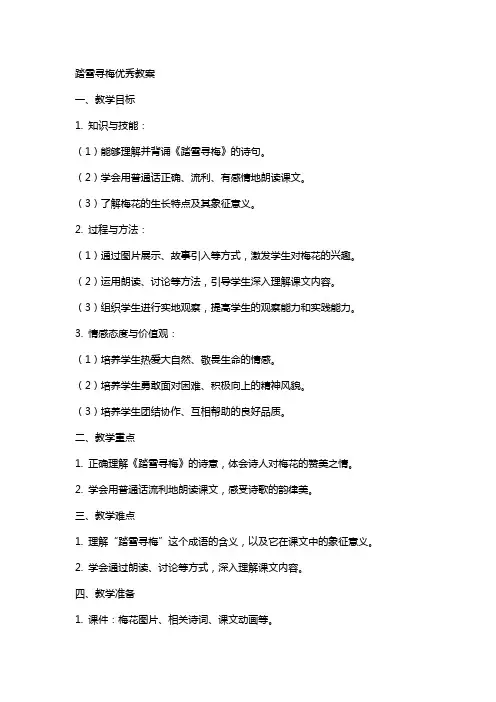 踏雪寻梅教案踏雪寻梅教案