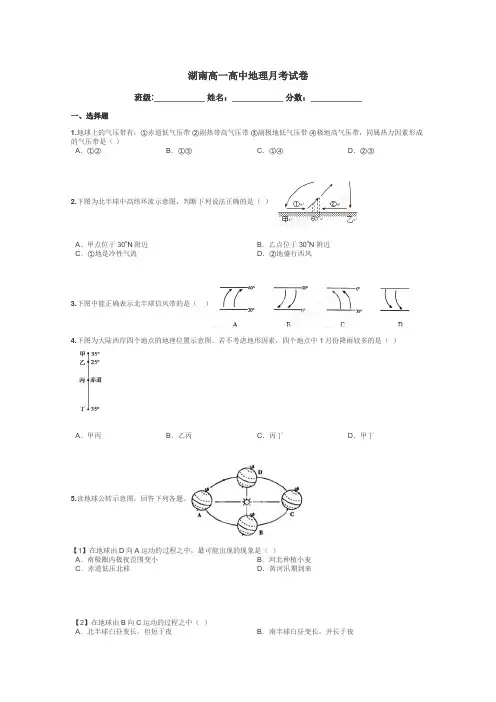 湖南高一高中地理月考试卷带答案解析
