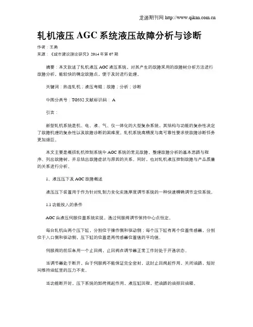 轧机液压AGC系统液压故障分析与诊断