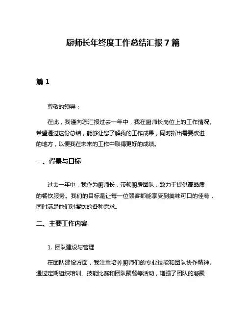 厨师长年终度工作总结汇报7篇