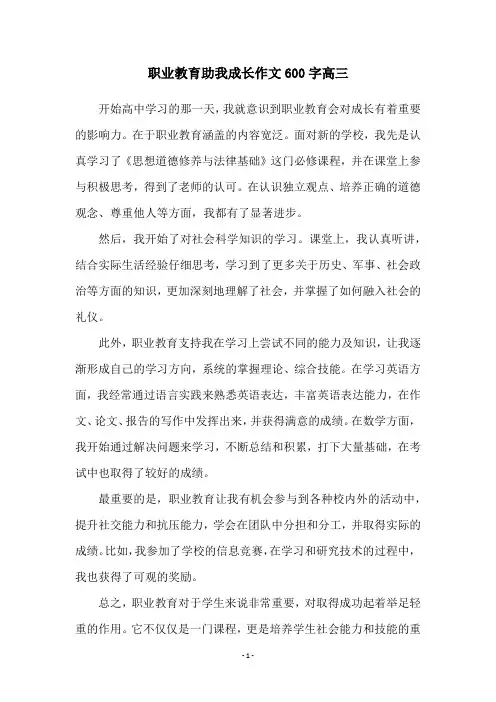 职业教育助我成长作文600字高三