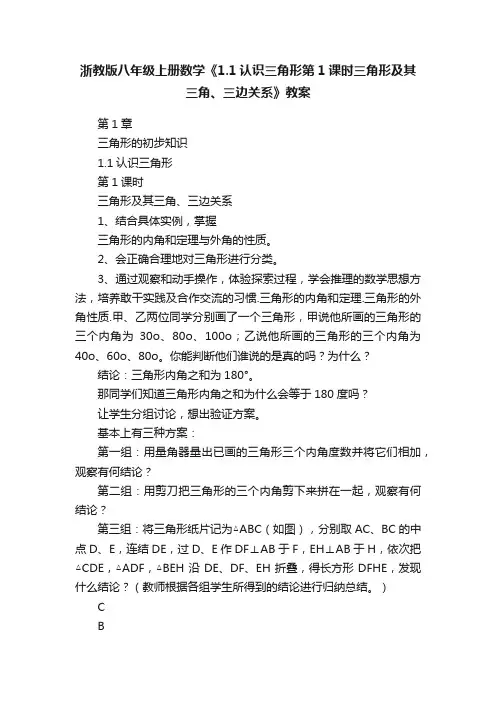 浙教版八年级上册数学《1.1认识三角形第1课时三角形及其三角、三边关系》教案
