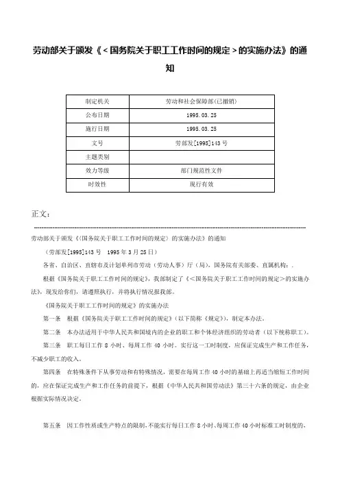 劳动部关于颁发《＜国务院关于职工工作时间的规定＞的实施办法》的通知-劳部发[1995]143号