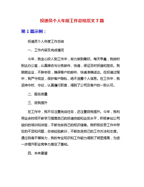 投递员个人年度工作总结范文7篇
