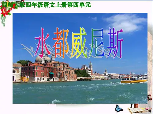 (精选)四年级语文上册第四单元水都——威尼斯PPT课件2西师大版