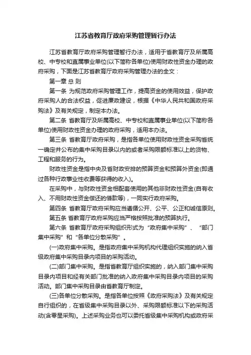 江苏省教育厅政府采购管理暂行办法