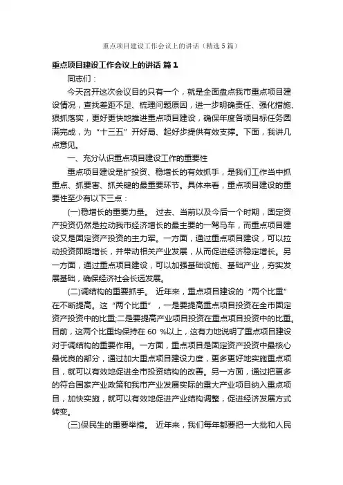 重点项目建设工作会议上的讲话（精选5篇）