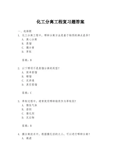 化工分离工程复习题答案