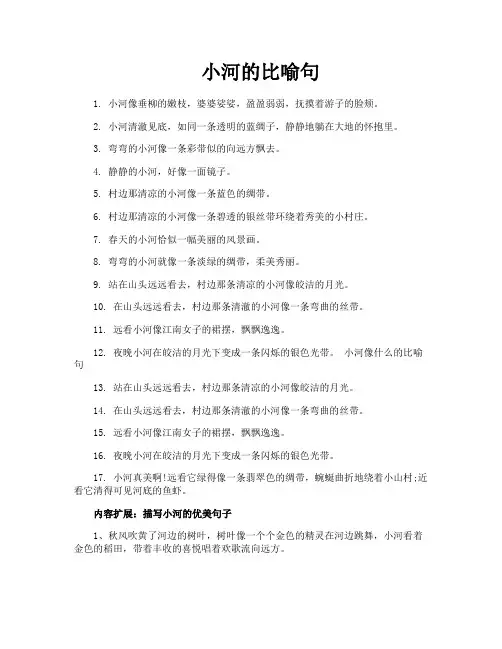 小河的比喻句