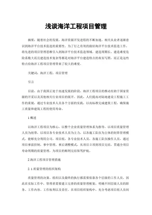 浅谈海洋工程项目管理