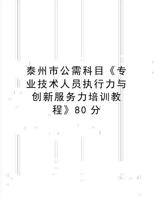 精编版泰州市公需科目《专业技术人员执行力与创新服务力培训教程》80分