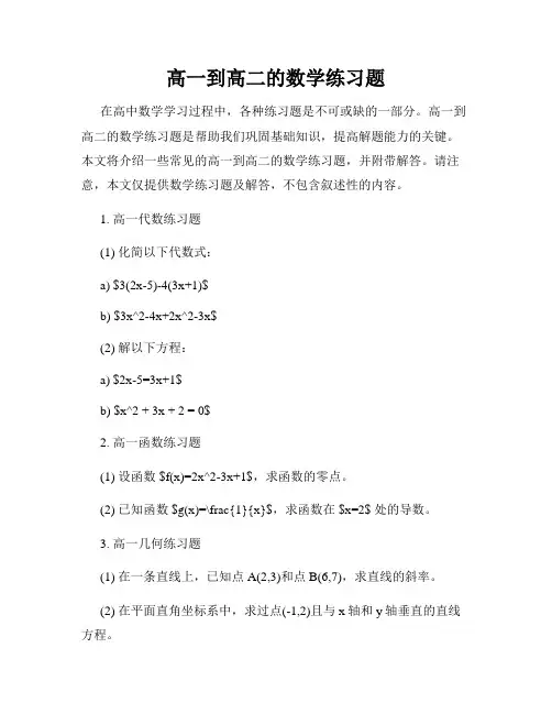 高一到高二的数学练习题