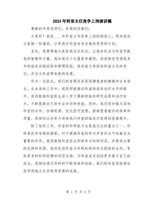 2024年科室主任竞争上岗演讲稿