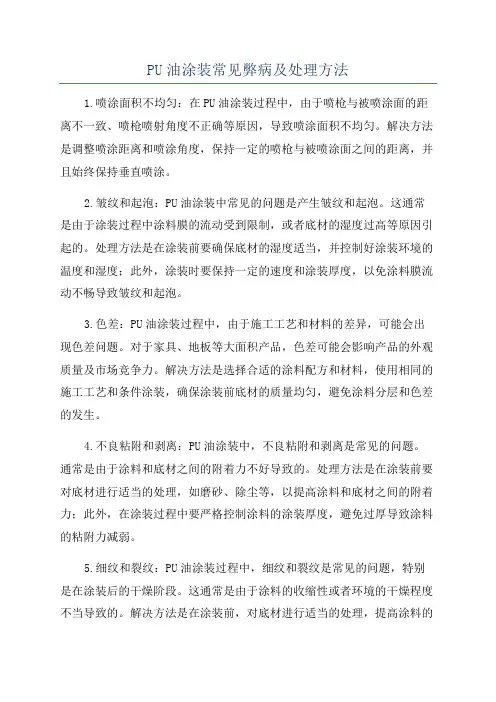 PU油涂装常见弊病及处理方法