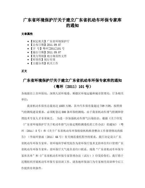 广东省环境保护厅关于建立广东省机动车环保专家库的通知