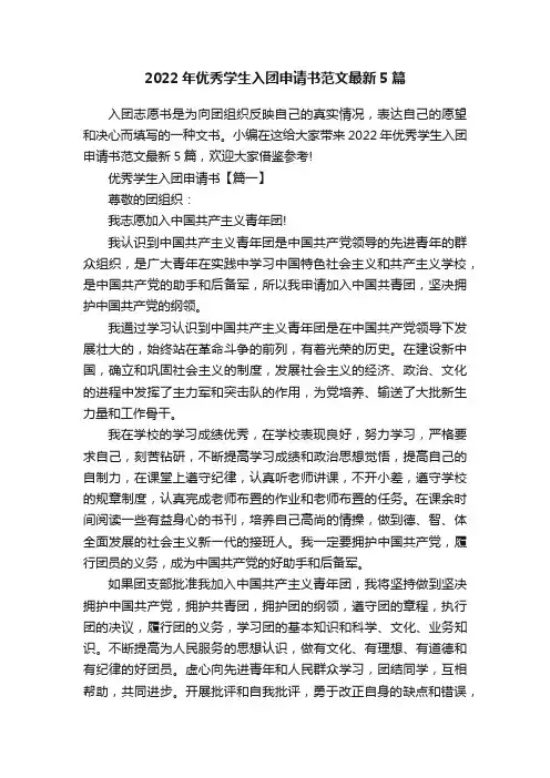 2022年优秀学生入团申请书范文最新5篇