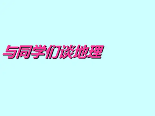 人教版七年级上册地理：绪言 与同学们谈地理