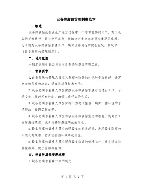 设备防腐蚀管理制度范本（2篇）