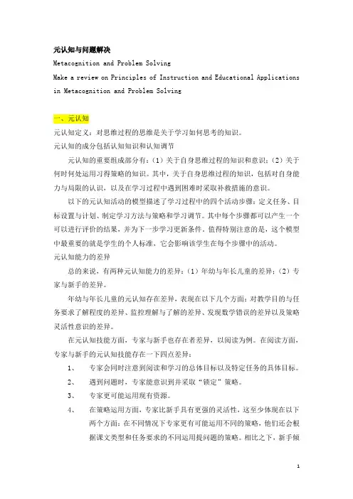元认知与问题解决