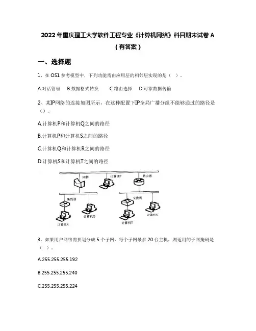 2022年重庆理工大学软件工程专业《计算机网络》科目期末试卷A(有答案)