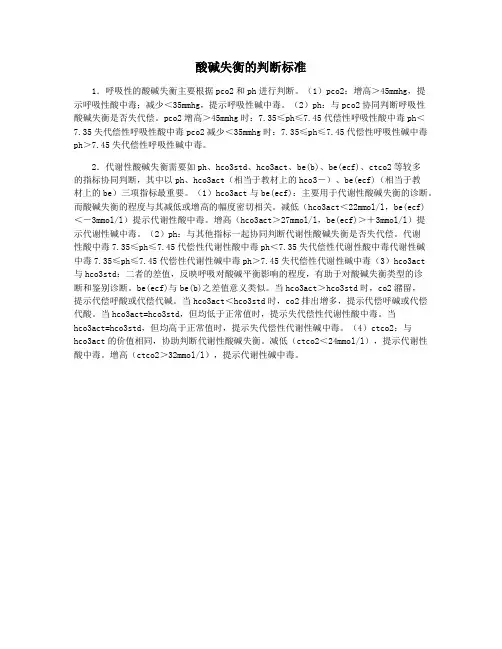 酸碱失衡的判断标准