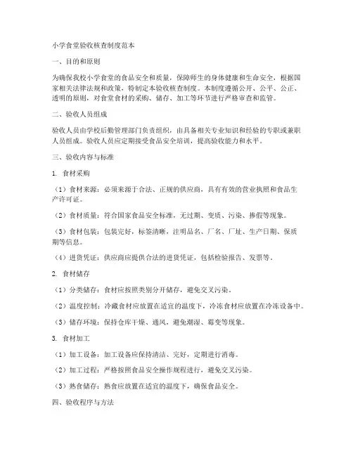 小学食堂验收核查制度范本