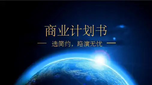 商业路演PPT模板