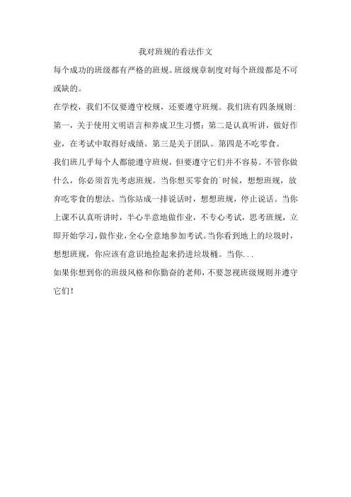 我对班规的看法作文