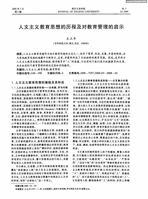 人文主义教育思想的历程及对教育管理的启示