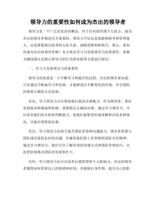 领导力的重要性如何成为杰出的领导者