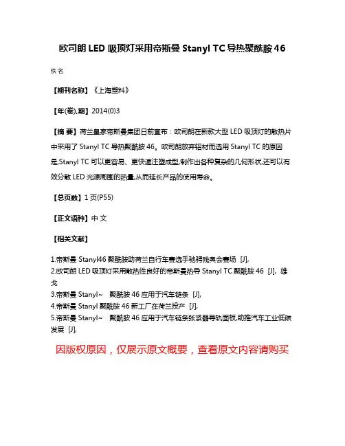欧司朗LED吸顶灯采用帝斯曼Stanyl TC导热聚酰胺46