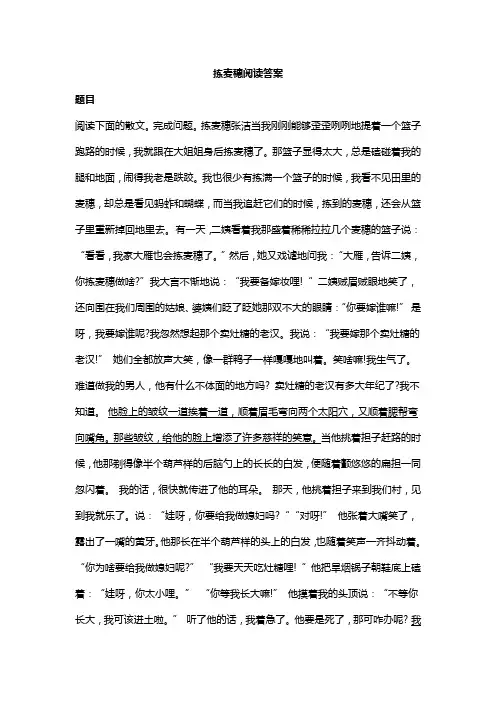 拣麦穗阅读答案