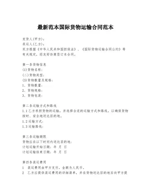 最新范本国际货物运输合同范本