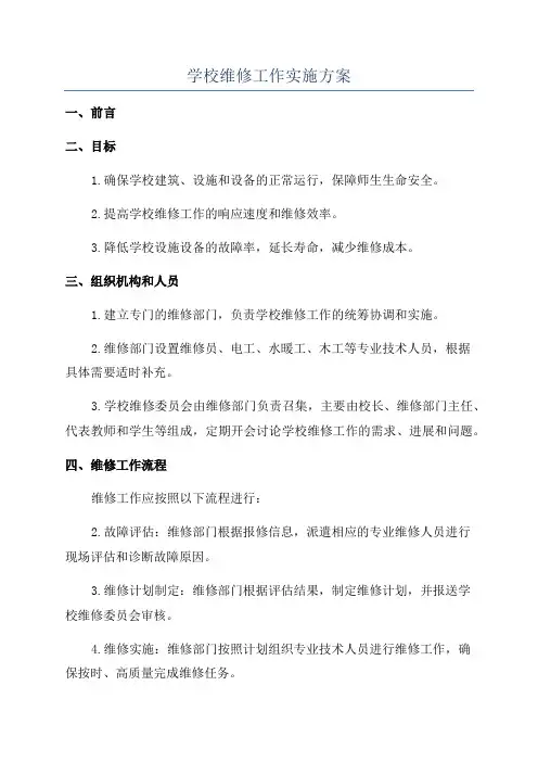 学校维修工作实施方案