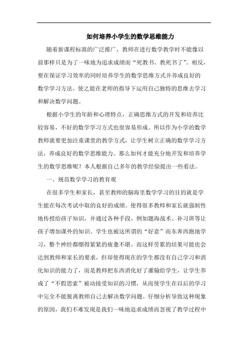 如何培养小学生数学思维能力论文