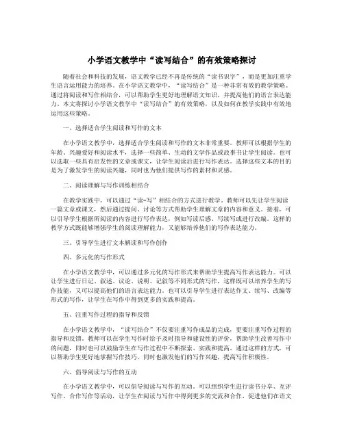 小学语文教学中“读写结合”的有效策略探讨