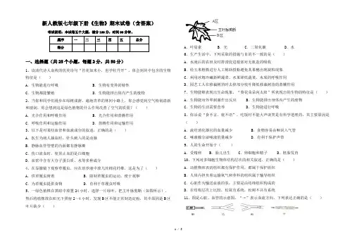新人教版七年级下册《生物》期末试卷(含答案)